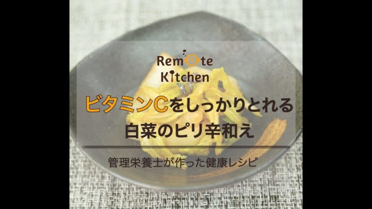 ビタミンC をしっかりとれる　白菜のピリ辛和え　レシピ動画
