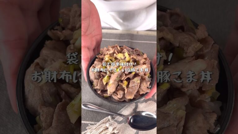 袋で簡単味付け！お財布にやさしい塩豚丼