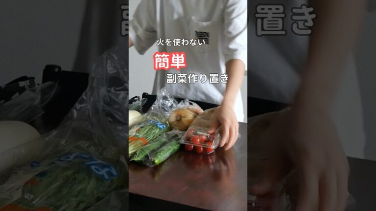 27歳ふたり暮らし| 火を使わない簡単副菜作り置き　#料理 #献立 #作り置き #簡単レシピ