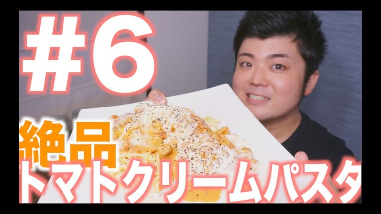 #6 トマト缶で作る！簡単絶品トマトクリームパスタ！