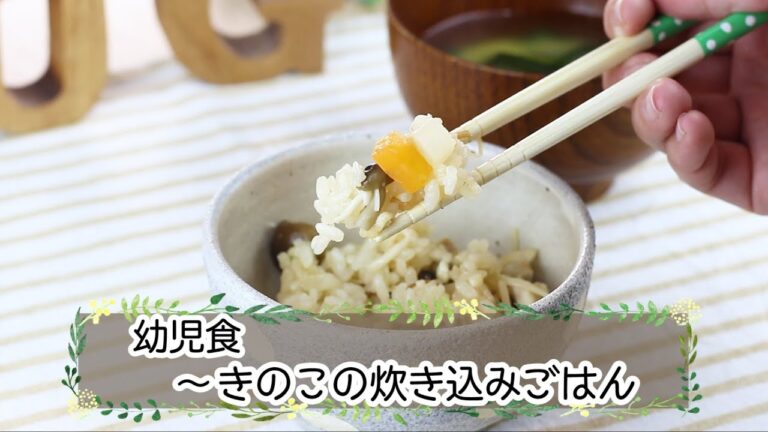 【幼児食】きのこの炊き込みご飯