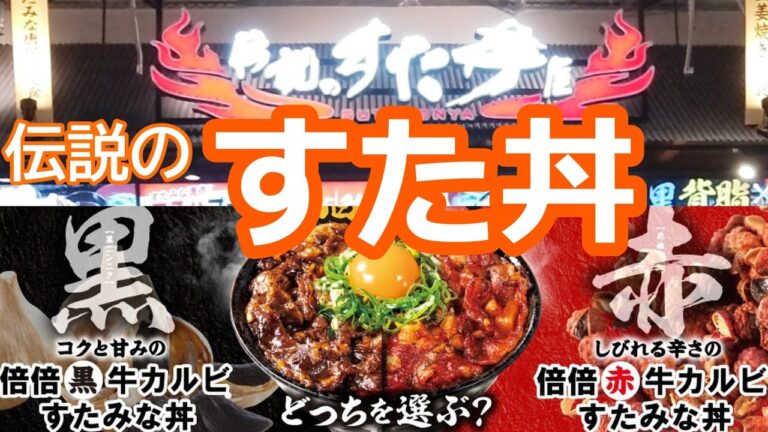 【伝説のすた丼屋】あなたはどっち？『黒』『赤』【倍倍牛カルビスタミナ丼】