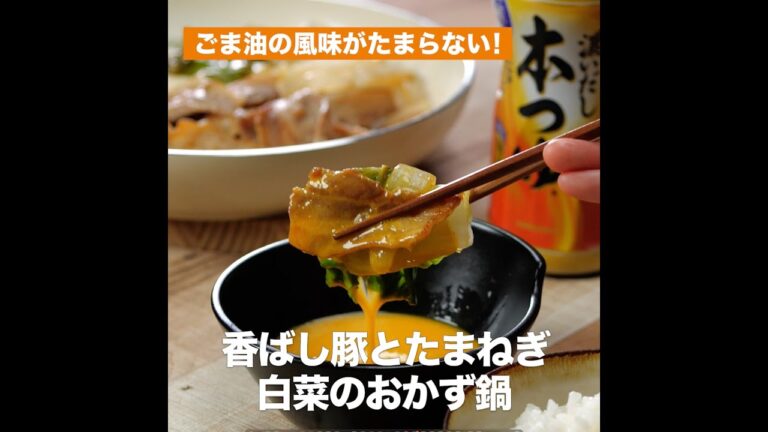 【レシピ】キッコーマン 濃いだし本つゆ 「香ばし豚とたまねぎ白菜のおかず鍋」