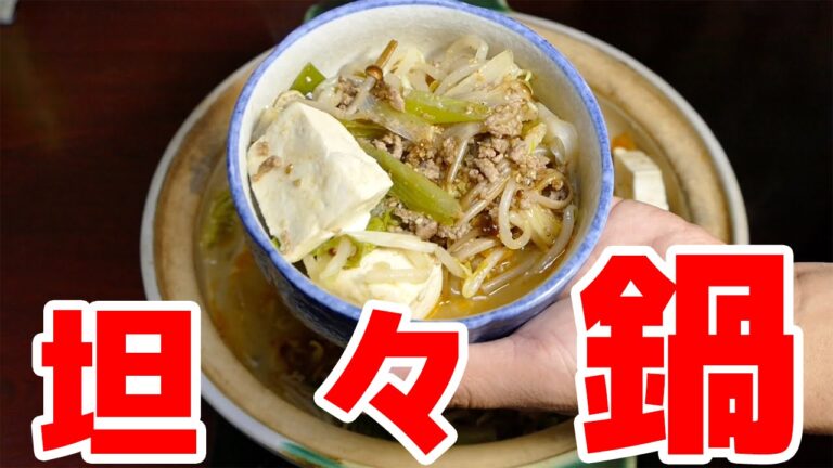 【鍋シリーズ】ゴマたっぷり！坦々鍋の作り方