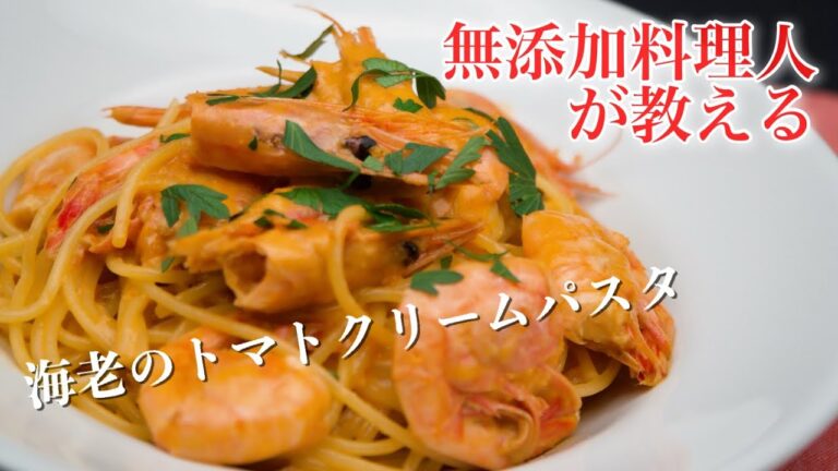 【海老のトマトクリームパスタ】無添加イタリアンシェフ直伝！お家で簡単☆無添加料理【パスタ】
