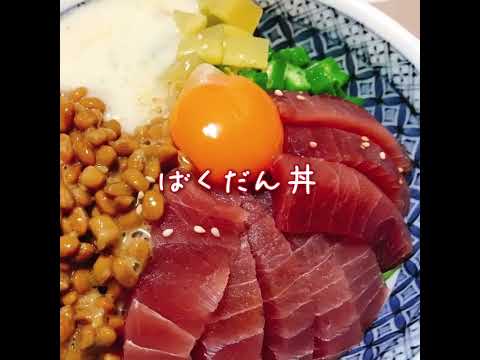 ばくだん丼