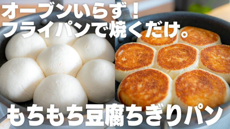 【材料3つ】超もっっっちもち！小麦粉・オーブンなし。フライパンで作れる豆腐のちぎりパン【米粉 / サイリウムなし / グルテンフリー / 低脂質】