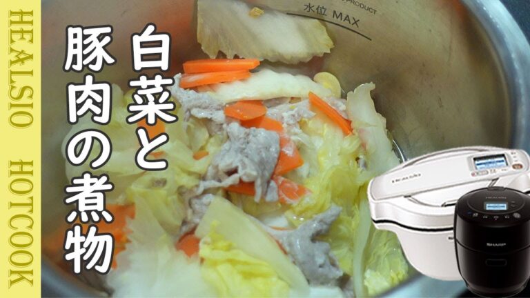 ホットクックで「白菜と豚バラの煮物」コンソメなしでも美味しい！