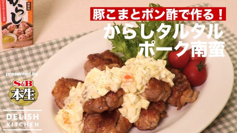 豚こまとポン酢で作る！からしタルタルポーク南蛮 | How to make Grilled Pork with Mustard and Tartar sauce