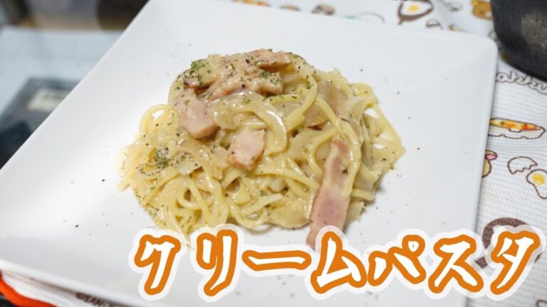 牛乳を使わない基本のクリームパスタ【じぶんでごはん】