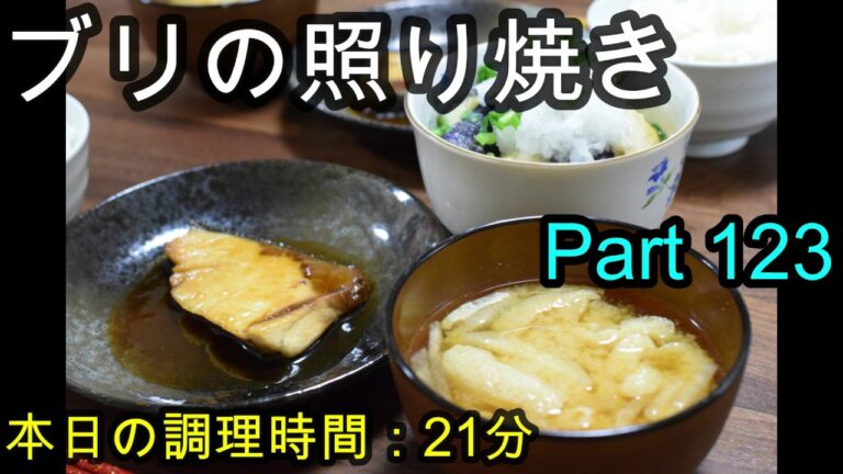 【晩ごはん】ブリの照り焼き 揚げ出し豆腐・ナス 大根のお味噌汁