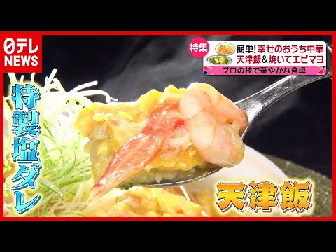 片手の小鍋で“卵フワフワ”！？ 簡単！特製塩ダレ天津飯『幸せの中華料理～シャウ・ウェイ魔法の調理術！～』『every.特集』