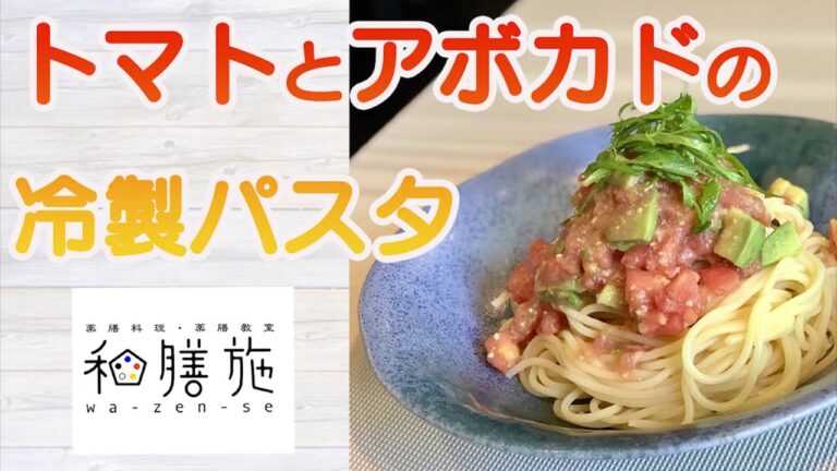 ＃料理　＃料理教室　＃パスタ　 トマトとアボガドの冷製パスタ