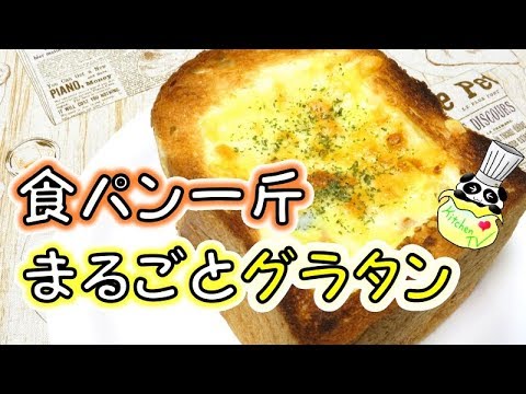 食パン一斤まるごとグラタン レシピ Bread Gratin Recipe【パンダワンタン】