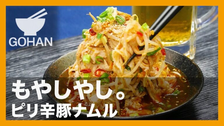 【簡単レシピ】もやしやし。『ピリ辛豚ナムル』の作り方 【男飯】