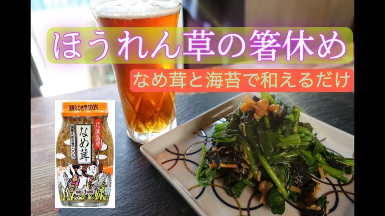 知っておくと【得するレシピ】ほうれん草の箸休め