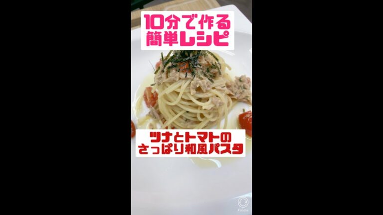 【簡単レシピ】10分で出来る ツナとトマトのさっぱり和風パスタ　 #shorts