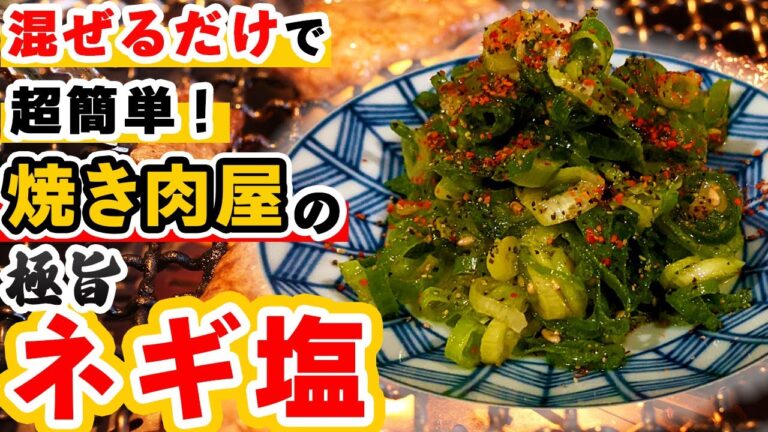 【ネギ塩の作り方】焼肉屋のタン塩についてくる美味しいネギ塩レシピ！