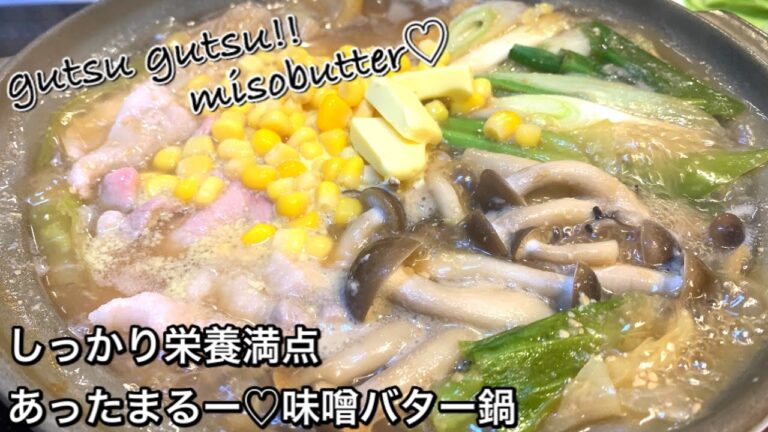 【しっかり栄養満点料理　♯371】あったまるー♡味噌バター鍋