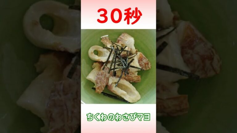 ちくわのわさびマヨ #Shorts