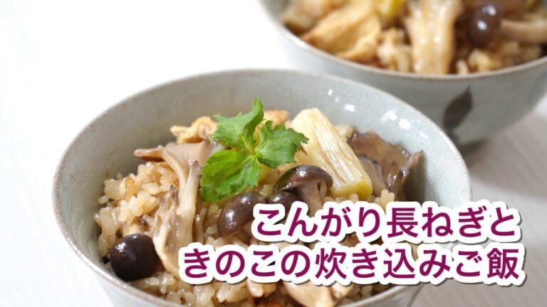 きのことこんがり長ねぎの炊き込みご飯