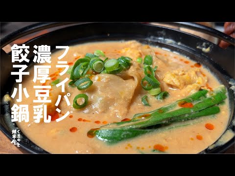 【１５分小鍋】　豆乳 餃子小鍋