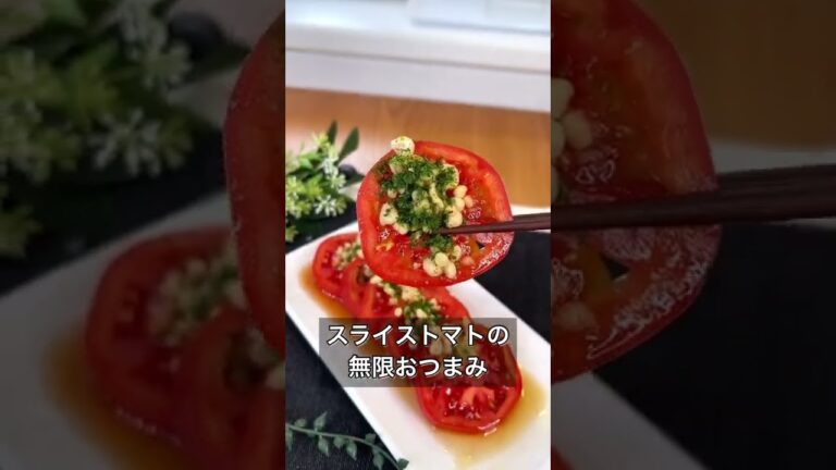 【スライストマトの無限おつまみ】