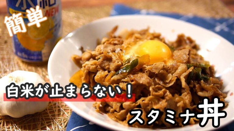 【簡単レシピ】白米が止まらない！豚肉も柔らかい！！にんにくたっぷりのスタミナ丼の作り方