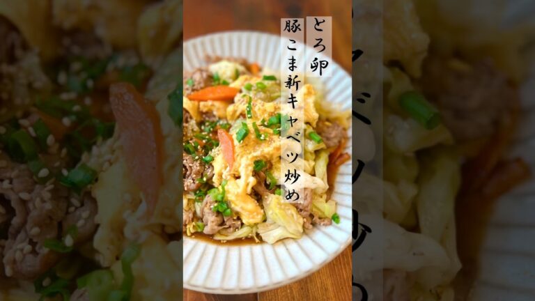 【とろ卵豚こま新キャベツ炒め】#春キャベツ #豚肉レシピ  #卵 #shorts