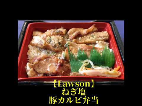 【Lawson】ねぎ塩豚カルビ弁当