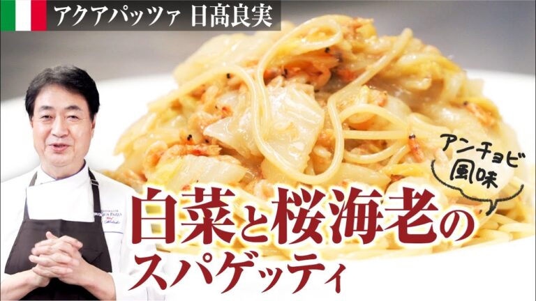 【シェフのパスタ料理】簡単調理！白菜と桜海老のスパゲッティ