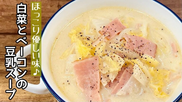 【簡単料理】体の芯からほっこり温まる♪白菜とベーコンの豆乳スープ/作り方/レシピ/ヘルシー/手抜き/ランチ【主婦の独り言】