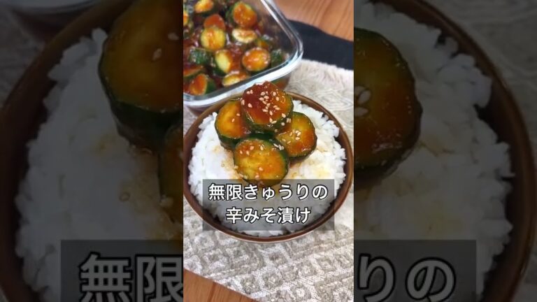 【無限きゅうりの辛みそ漬け】