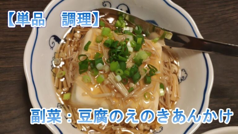 【単品】　副菜：豆腐のえのきあんかけ