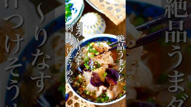 【保存版アレンジ素麺】とろ〜り茄子の肉汁つけ素麺 #節約レシピ #簡単レシピ #shorts #時短レシピ #ヘルシー #時短料理 #レシピ #レシピ動画 #料理 #ランチ #節約 #時短 #夏休み