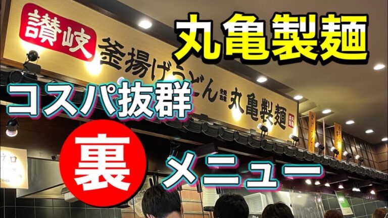 【丸亀製麺】コスパ抜群の裏メニューを試してみた。食費節約！