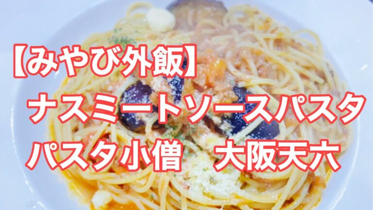 【みやび外飯】ナスミートソースパスタ　パスタ小僧　大阪天六