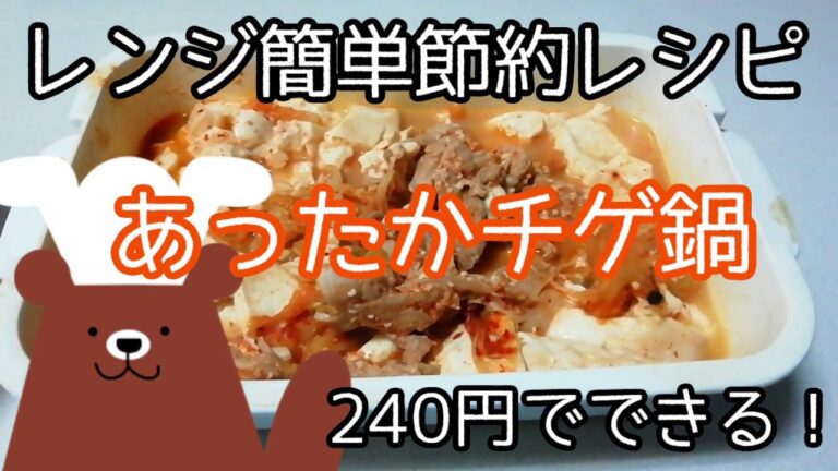 あったかチゲ鍋【レンジ簡単節約レシピ】