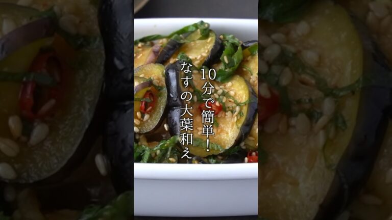 【10分で簡単】ナスと大葉のさっぱり和えの作り方｜#なす #大葉 #簡単レシピ #料理 #shorts #料理研究家ゆかり