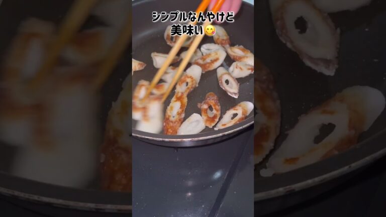 シンプルでいいよね(*´ `*)#ちくわレシピ #shorts #シンプル #適当 #料理 #一人暮らし料理