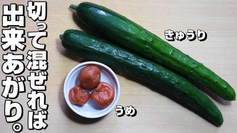【きゅうり/うめ】夏にオススメさっぱりレシピ。