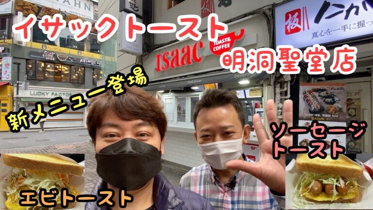 【韓国】イサックトースト明洞聖堂店で新メニュー食べます！