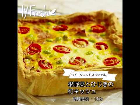 【IYフレッシュレシピ】根野菜とひじきの和キッシュ