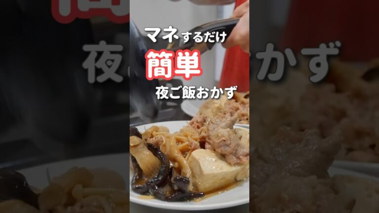 【20代主婦】ぱぱっと作る夜ご飯#shorts #晩ご飯 #肉豆腐 #ワンパンレシピ