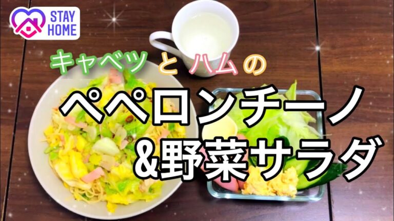 【料理】キャベツとハムのペペロンチーノと野菜サラダのレシピ紹介⭐︎  野菜サラダ編　【手軽】【家で一緒に】