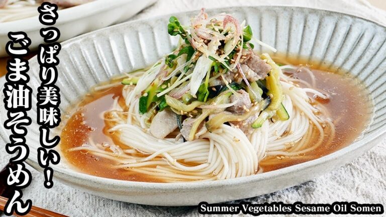 夏野菜のごま油そうめんの作り方☆ごま油香る！さっぱり冷やしそうめんレシピ☆具沢山で食べ応え抜群です♪- Summer Vegetables Sesame oil Somen-【料理研究家ゆかり】