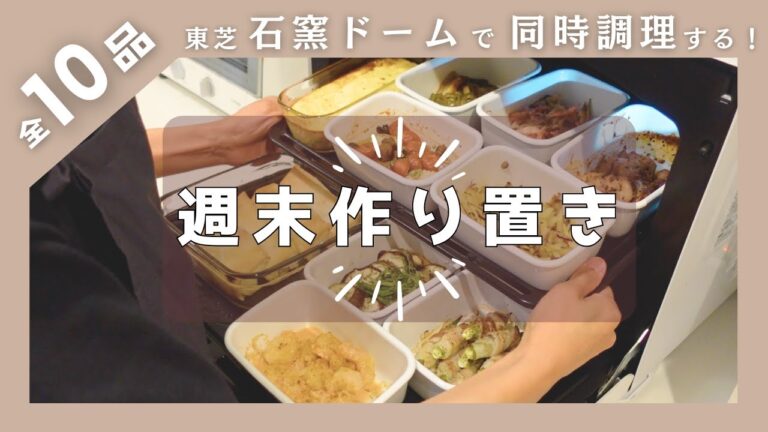 絶品！作り置き10品【東芝 石窯ドーム】の同時調理で副菜10品を一気に作る週末