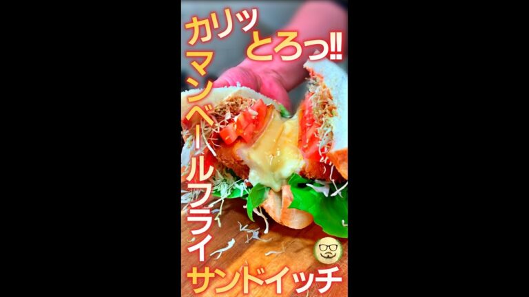 カリとろっ!! カマンベールフライサンドイッチ　#Shorts　#カマンベールチーズ　#サンドイッチ　#簡単　#チーズ　#料理　#レシピ