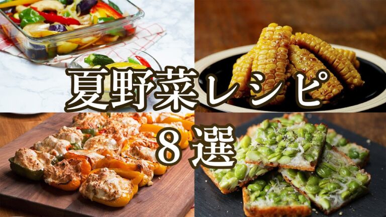 【暑い夏を乗り切ろう！】栄養満点♪夏野菜レシピ8選 / Summer Vegetable Recipes