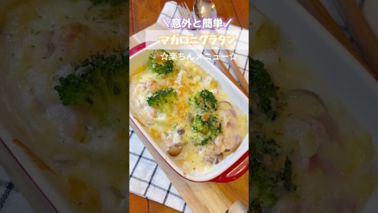 【簡単☆グラタンレシピ】失敗なしのホワイトソース！家にあるもので誰にでも簡単にできるマカロニグラタン #グラタン #レシピ  #shorts